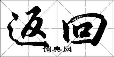 胡問遂返回行書怎么寫