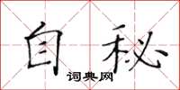 黃華生自秘楷書怎么寫