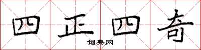 袁強四正四奇楷書怎么寫