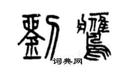 曾慶福劉鷹篆書個性簽名怎么寫