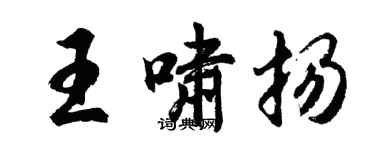 胡問遂王嘯揚行書個性簽名怎么寫