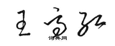 駱恆光王高紅草書個性簽名怎么寫