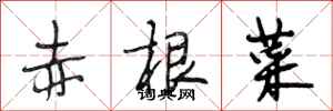 段相林赤根菜行書怎么寫