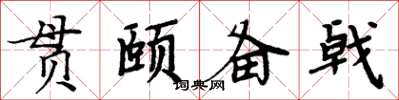 周炳元貫頤備戟楷書怎么寫