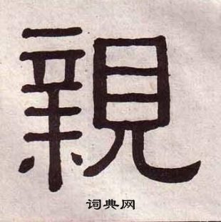 黃葆戉千字文中親的寫法