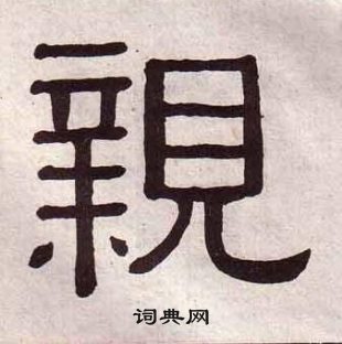 黃葆戉千字文中親的寫法