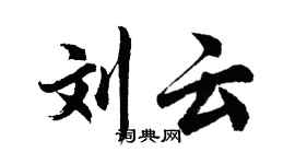 胡問遂劉雲行書個性簽名怎么寫