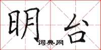田英章明台楷書怎么寫