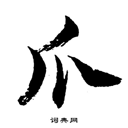 拋篆書書法_拋字書法_篆書字典