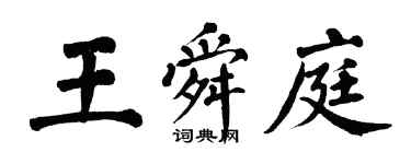 翁闓運王舜庭楷書個性簽名怎么寫