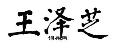 翁闓運王澤芝楷書個性簽名怎么寫