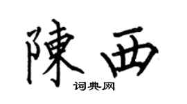 何伯昌陳西楷書個性簽名怎么寫