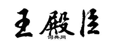 胡問遂王殿臣行書個性簽名怎么寫