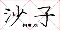 龐中華沙子楷書怎么寫