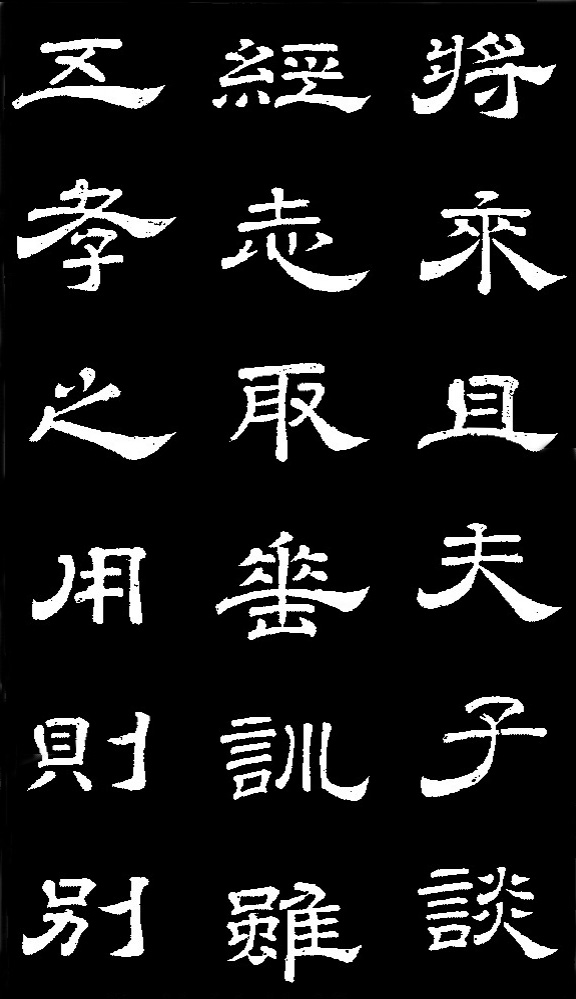 李隆基·石台孝經