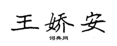 袁強王嬌安楷書個性簽名怎么寫