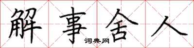荊霄鵬解事舍人楷書怎么寫