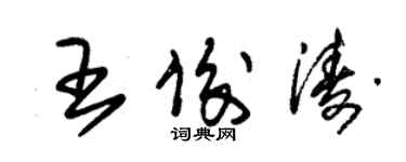 朱錫榮王俊濤草書個性簽名怎么寫