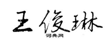 曾慶福王俊琳行書個性簽名怎么寫