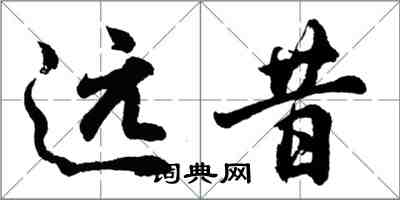 胡問遂遠昔行書怎么寫