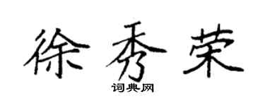 袁強徐秀榮楷書個性簽名怎么寫