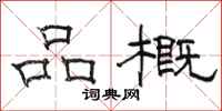 駱恆光品概隸書怎么寫