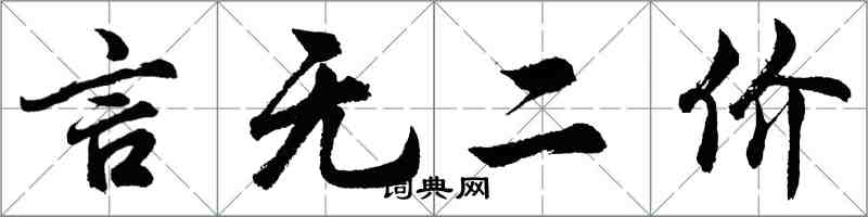 胡問遂言無二價行書怎么寫