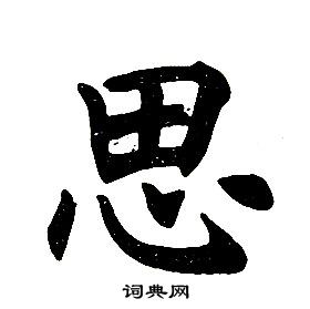 任政在楷書結構中寫的思