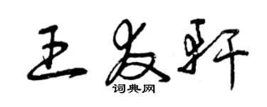 曾慶福王友軒草書個性簽名怎么寫