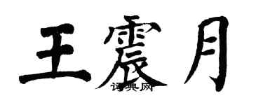 翁闓運王震月楷書個性簽名怎么寫