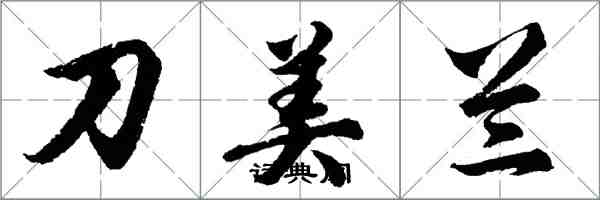 胡問遂刀美蘭行書怎么寫