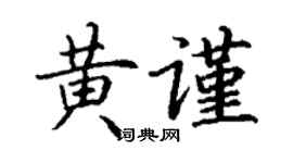 丁謙黃謹楷書個性簽名怎么寫