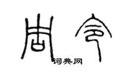 陳聲遠周令篆書個性簽名怎么寫