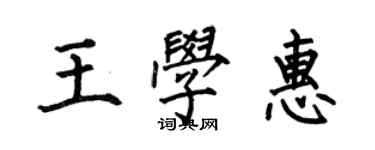 何伯昌王學惠楷書個性簽名怎么寫