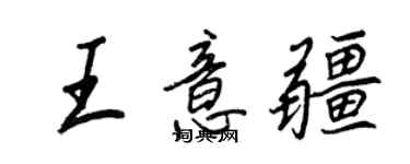 王正良王意疆行書個性簽名怎么寫