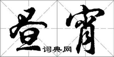 胡問遂晝宵行書怎么寫