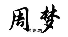胡問遂周夢行書個性簽名怎么寫
