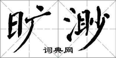 翁闓運曠渺楷書怎么寫