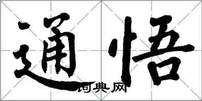 翁闓運通悟楷書怎么寫