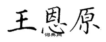 丁謙王恩原楷書個性簽名怎么寫