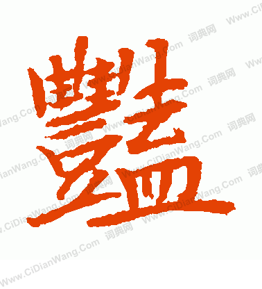 貫名海屋寫的艷