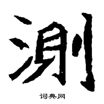 寫的石夫人墓誌