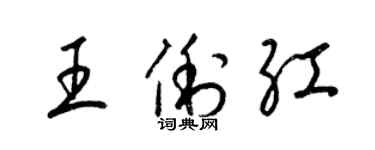 梁錦英王俐紅草書個性簽名怎么寫