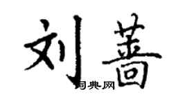 丁謙劉薔楷書個性簽名怎么寫