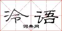 范連陞冷語隸書怎么寫