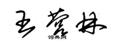 朱錫榮王營林草書個性簽名怎么寫