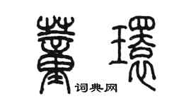 陳墨董環篆書個性簽名怎么寫