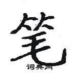 駱恆光寫的硬筆楷書筆