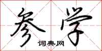 荊霄鵬參學行書怎么寫
