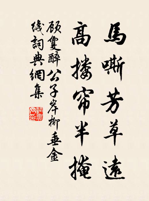 顧敻馬嘶芳草遠,高摟簾半掩。書法作品欣賞